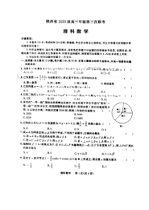 陕西省2020届高三年级第三次联考 数学(理数)卷（含答案）