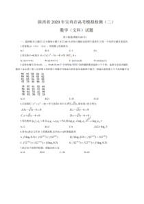 陕西省2020年宝鸡市高考模拟检测二 数学(文数)卷（含答案）