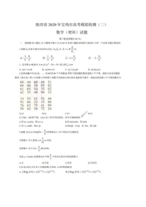 陕西省2020年宝鸡市高考模拟检测二 数学(理数)卷（含答案）