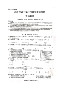 陕西省2020年高三第三次教学质量检测 数学(理数)卷（含答案）