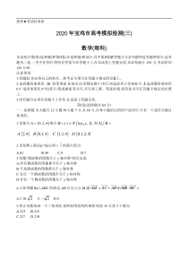 陕西省宝鸡市2020届高三高考模拟检测（三）数学（理）（含答案）