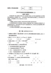 陕西省宝鸡市2020年高考模拟检测三 数学(理数)卷（含答案）