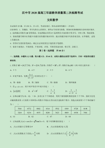 陕西省汉中市2020届高三下学期第二次模拟检测文科数学（含答案）