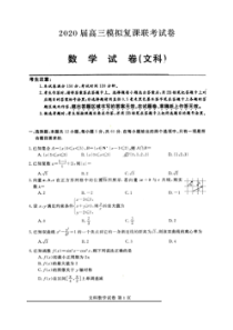 黑龙江2020届高三模拟复课联考试卷 数学(文数)卷（含答案）