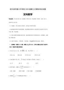 黑龙江省哈六中2020届第三次模拟考试 数学(文数)卷（含答案）