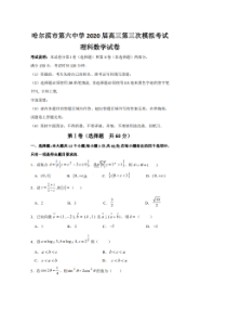 黑龙江省哈六中2020届第三次模拟考试 数学(理数)卷（含答案）