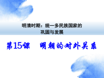 《第15课 明朝的对外关系》PPT课件-人教版部编历史七年级下册