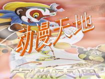 《4.动漫天地》PPT课件5(1)-八年级美术上册浙人美版