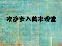 《8.从生活中吸取设计的灵感》PPT课件1-八年级美术上册浙人美版