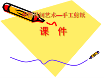 《9.巧用身边的材料》PPT课件2-八年级美术上册浙人美版