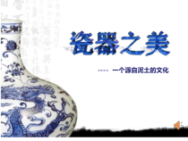 《10.瓷器之美》PPT课件2(1)-八年级美术上册浙人美版