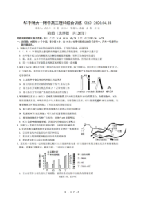 2020华中师大一附中综合训练16 理综卷（含答案）
