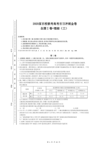 2020届百校联考高考百日冲刺金卷全国Ⅰ卷 理科综合（三）试题（含答案）