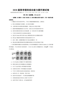 2020届高考能力提升测试卷 理科综合卷（含答案）
