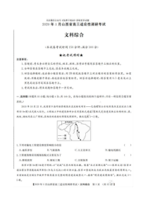 2020年3月山西省高三适应性调研考试 文综卷（含答案）
