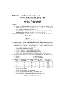 2020年云南省高中毕业生复习统一检测 理科综合（含答案）