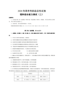 2020年全国一卷高考考前适应性试卷二 理综卷 （含答案）