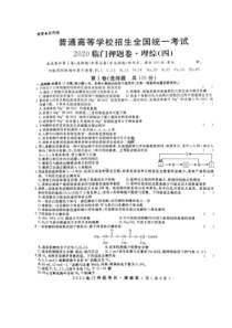 2020年普通高等学校招生全国统一考试临门押题卷四 理综卷（含答案）