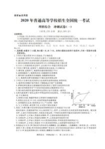 2020年普通高等学校招生全国统一考试冲刺试卷一 理综卷（含答案）