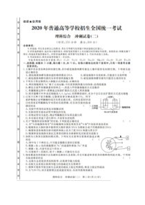 2020年普通高等学校招生全国统一考试冲刺试卷二 理综卷（含答案）