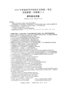 2020年普通高等学校招生全国统一考试名校联盟冲刺卷一 理综卷（含答案）