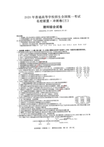 2020年普通高等学校招生全国统一考试名校联盟冲刺卷三 理综卷（含答案）