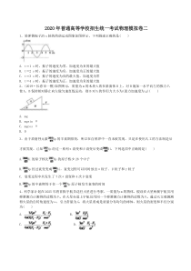 2020年普通高等学校招生统一考试物理模拟卷二（含答案解析）