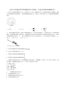 2020年普通高等学校最新招生全国统一考试高考物理预测密卷一（含答案解析）