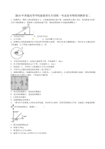 2020年普通高等学校最新招生全国统一考试高考物理预测密卷二（含答案解析）