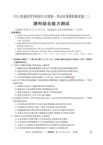 2020普通高等学校招生全国统一考试内参模拟测试卷二 理综卷（含答案）