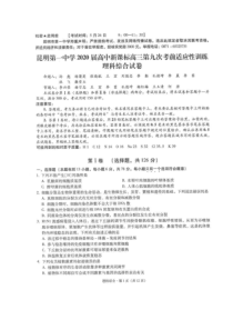 云南省昆明市第一中学2020届高三考前第九次适应性训练 理科综合（含答案）