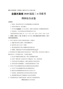 全国大联考2020届高三4月联考 理综卷（含答案）
