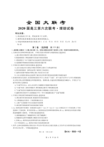 全国大联考2020届高三第六次联考 理综试题（含答案）