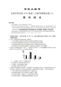 全国百所名校2020届高三大联考调研试卷六 理综卷（含答案）