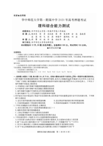 华中师范大学第一附属中学2020年高考押题考试 理综卷 （含答案）
