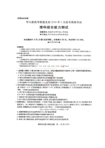 华大新高考联盟2020年5月高考预测考试 理综卷（含答案）