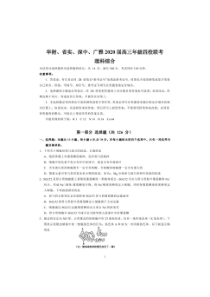 华附、省实、深中、广雅2020届高三年级四校联考（理综）（含答案）
