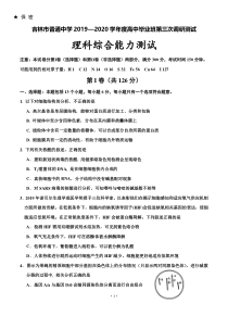 吉林省吉林市2020届高三第三次调研测试（4月）理科综合（含答案）