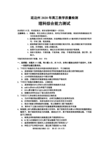吉林省延边州2020届高三下学期4月教学质量检测 理科综合（含答案）