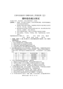 吉林省长春市普通高中2020届高三质量监测（三）理综（含答案）