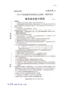 启光教育2020年5月普通高等学校招生全国统一模拟考试 理综卷（含答案）