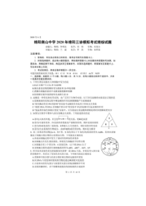 四川省绵阳南山中学2020届高三三诊模拟考试 理综（含答案）
