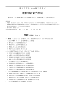 四川省遂宁市2020届高三第三次诊断考试 理科综合（含答案）