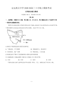 安徽省定远重点中学2020届高三3月线上模拟考试 文科综合试题 含答案