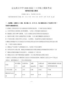 安徽省定远重点中学2020届高三3月线上模拟考试 理科综合试题 含答案