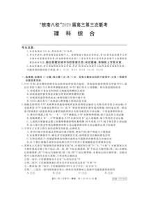 安徽省皖南八校2020届高三第三次联考 理综试卷（含答案）