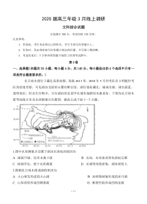 安徽省肥东县高级中学2020届高三3月线上调研考试 文科综合 含答案
