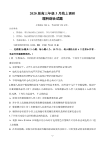 安徽省肥东县高级中学2020届高三3月线上调研考试 理科综合 含答案