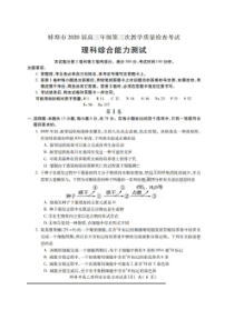 安徽蚌埠市2020届高三年级第三次教学质量检查考试 理综卷（含答案）