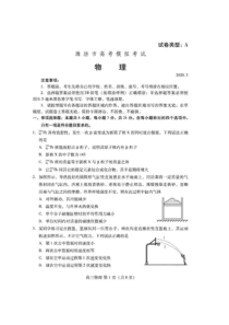 山东省潍坊市2020届高考模拟考试 物理（含答案）